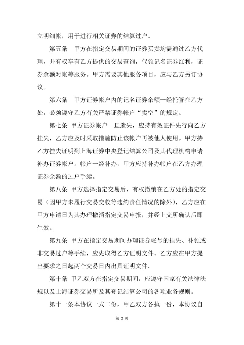 【合同范文】金融合同-上交所指定交易协议书范本.docx_第2页