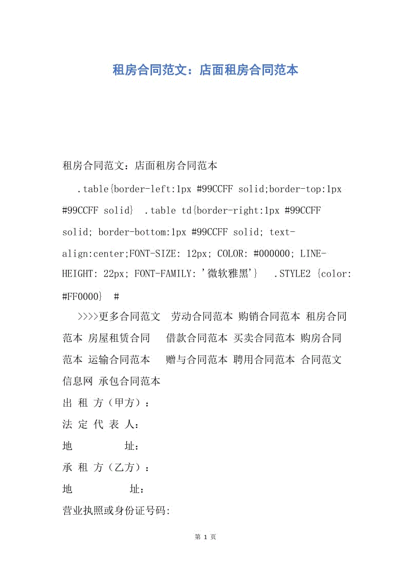 【合同范文】租房合同范文：店面租房合同范本.docx