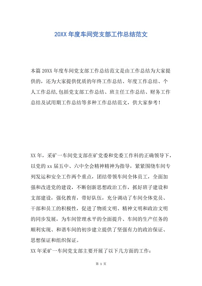 【工作总结】20XX年度车间党支部工作总结范文.docx