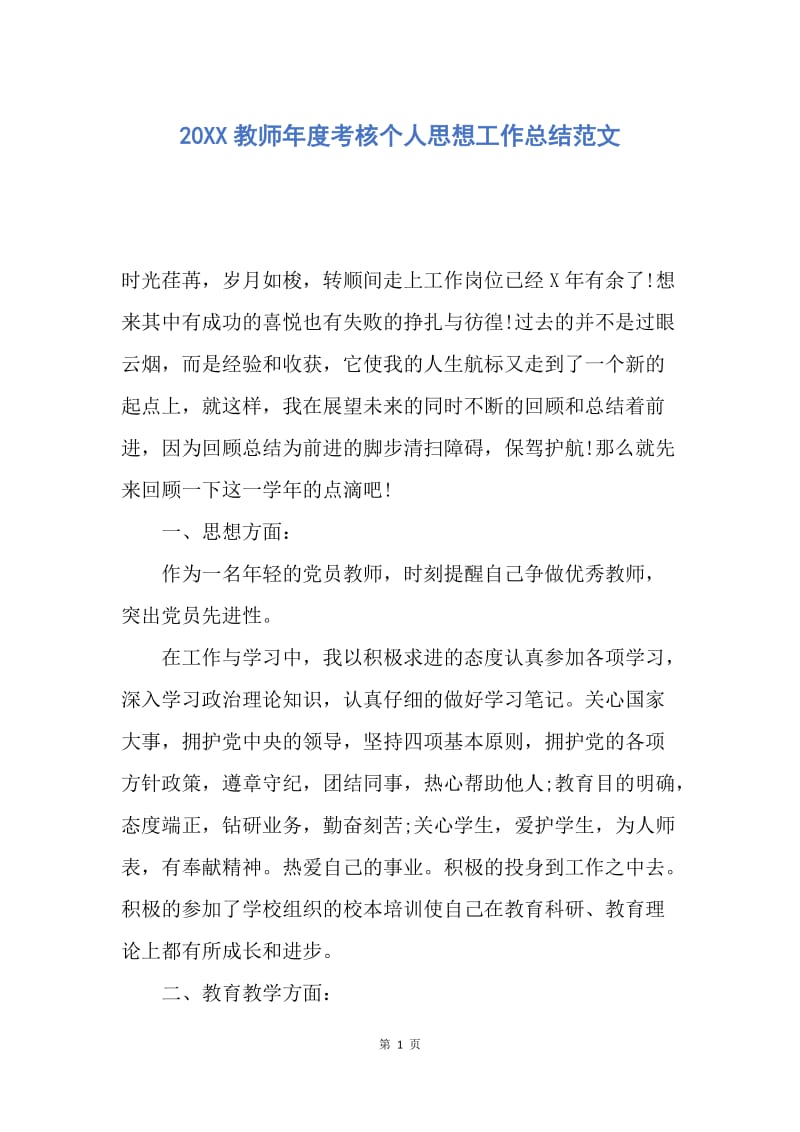 【工作总结】20XX教师年度考核个人思想工作总结范文.docx_第1页