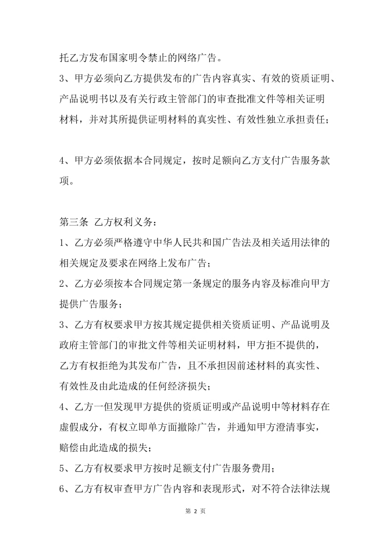 【合同范文】网络广告服务合同.docx_第2页