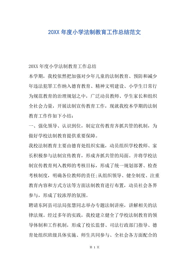 【工作总结】20XX年度小学法制教育工作总结范文.docx