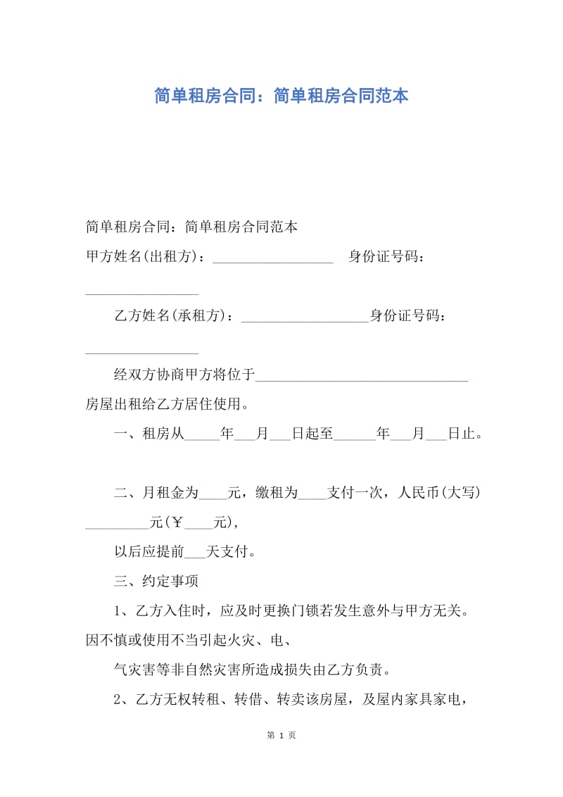 【合同范文】简单租房合同：简单租房合同范本.docx_第1页