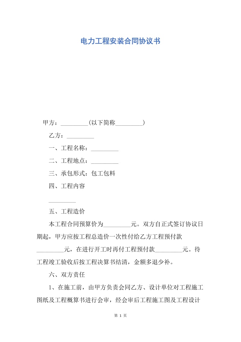 【合同范文】电力工程安装合同协议书.docx_第1页