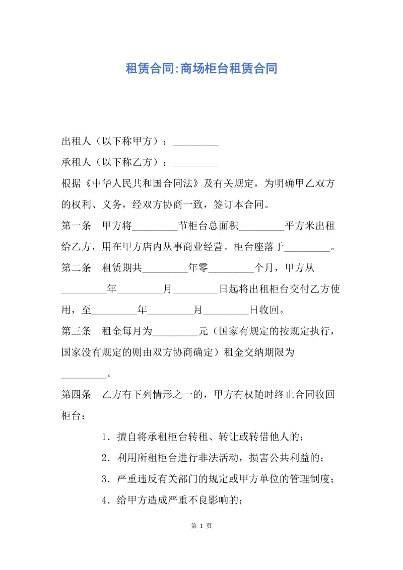 【合同范文】租赁合同-商场柜台租赁合同.docx_第1页