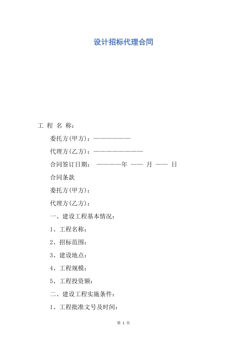 【合同范文】设计招标代理合同.docx_第1页