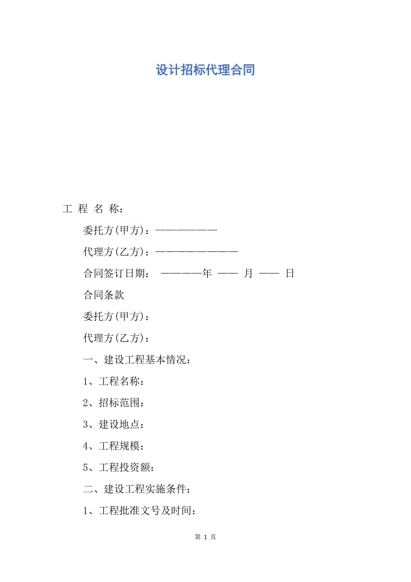 【合同范文】设计招标代理合同.docx