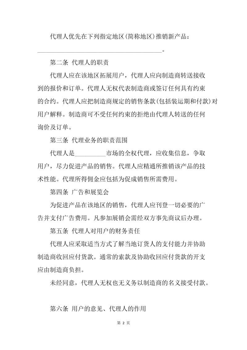 【合同范文】销售代理合同示范文本.docx_第2页