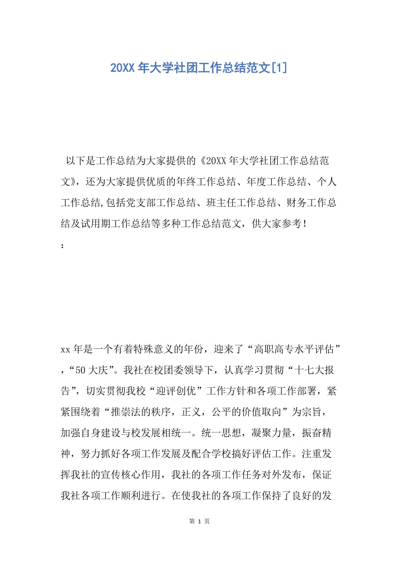 【工作总结】20XX年大学社团工作总结范文[1].docx