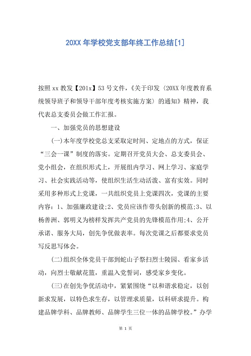 【工作总结】20XX年学校党支部年终工作总结[1].docx