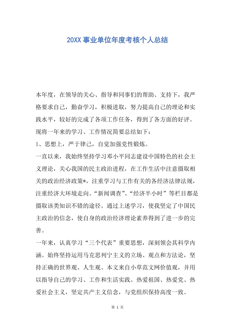 【工作总结】20XX事业单位年度考核个人总结.docx_第1页