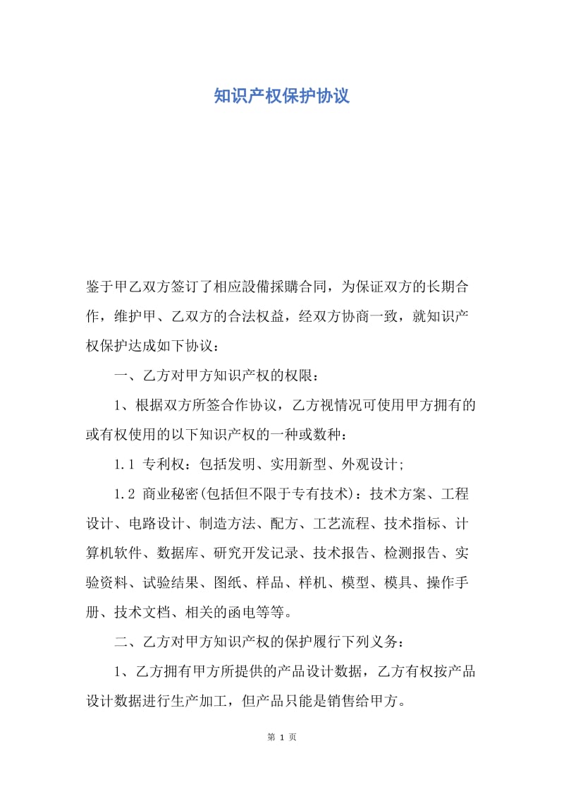 【合同范文】知识产权保护协议.docx_第1页