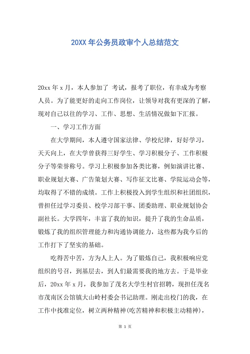 【工作总结】20XX年公务员政审个人总结范文.docx