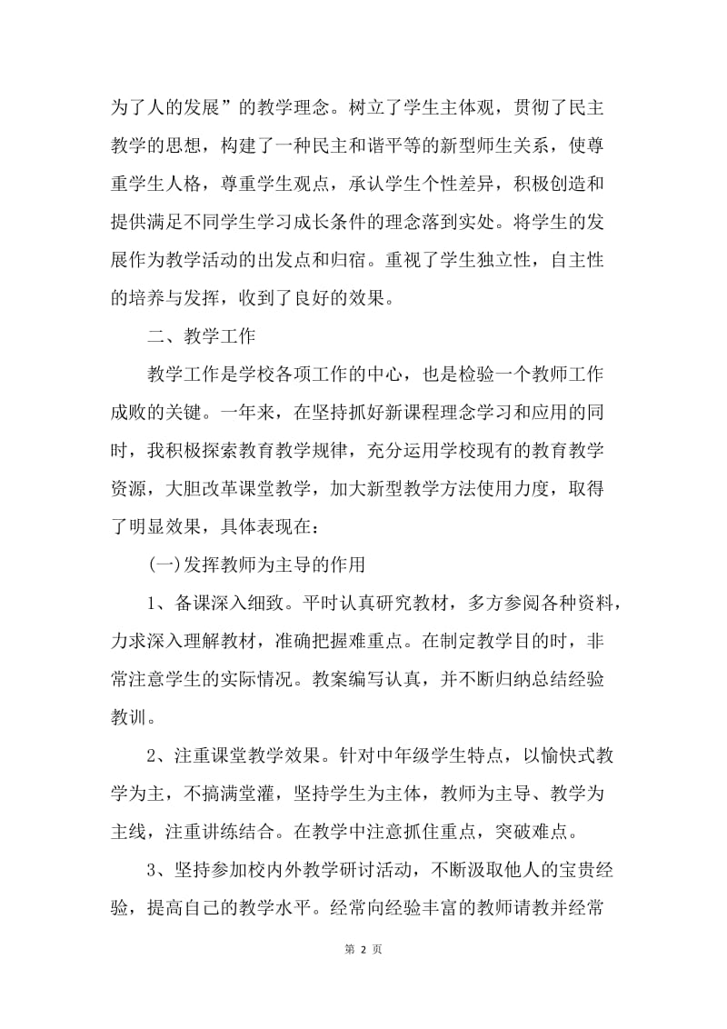 【工作总结】20XX年教师个人年度总结格式[1].docx_第2页