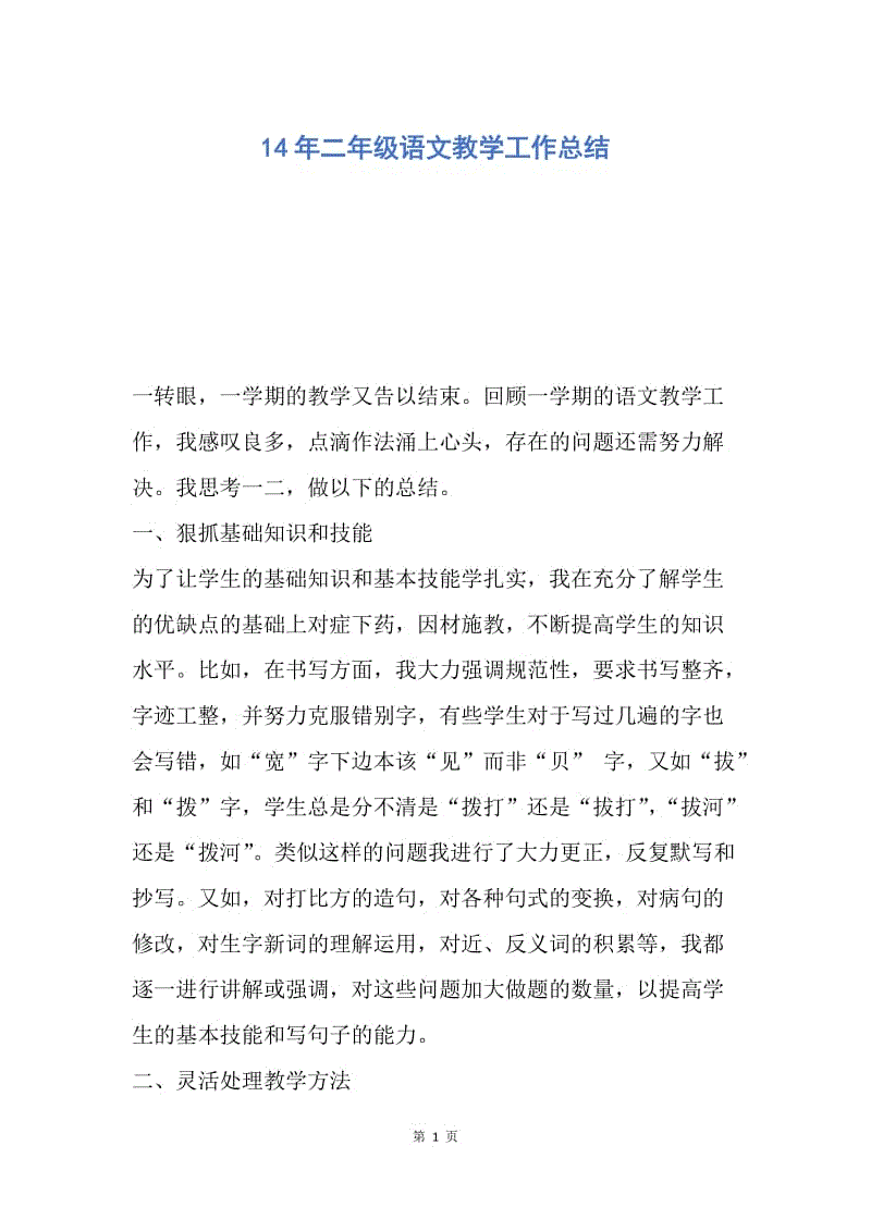 【工作总结】14年二年级语文教学工作总结.docx