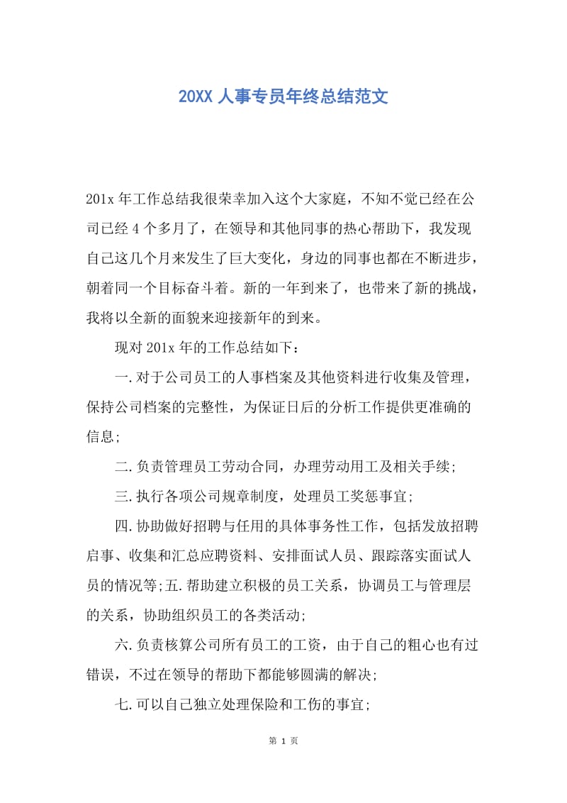 【工作总结】20XX人事专员年终总结范文.docx_第1页