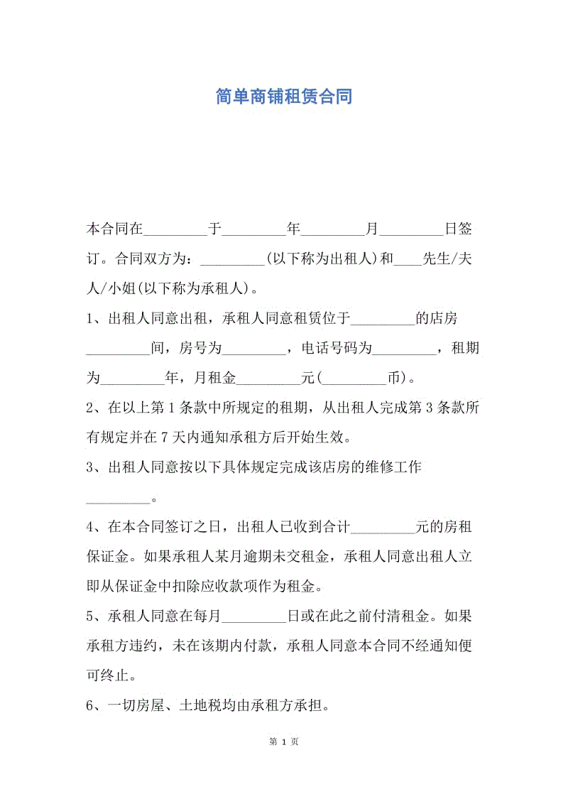 【合同范文】简单商铺租赁合同.docx