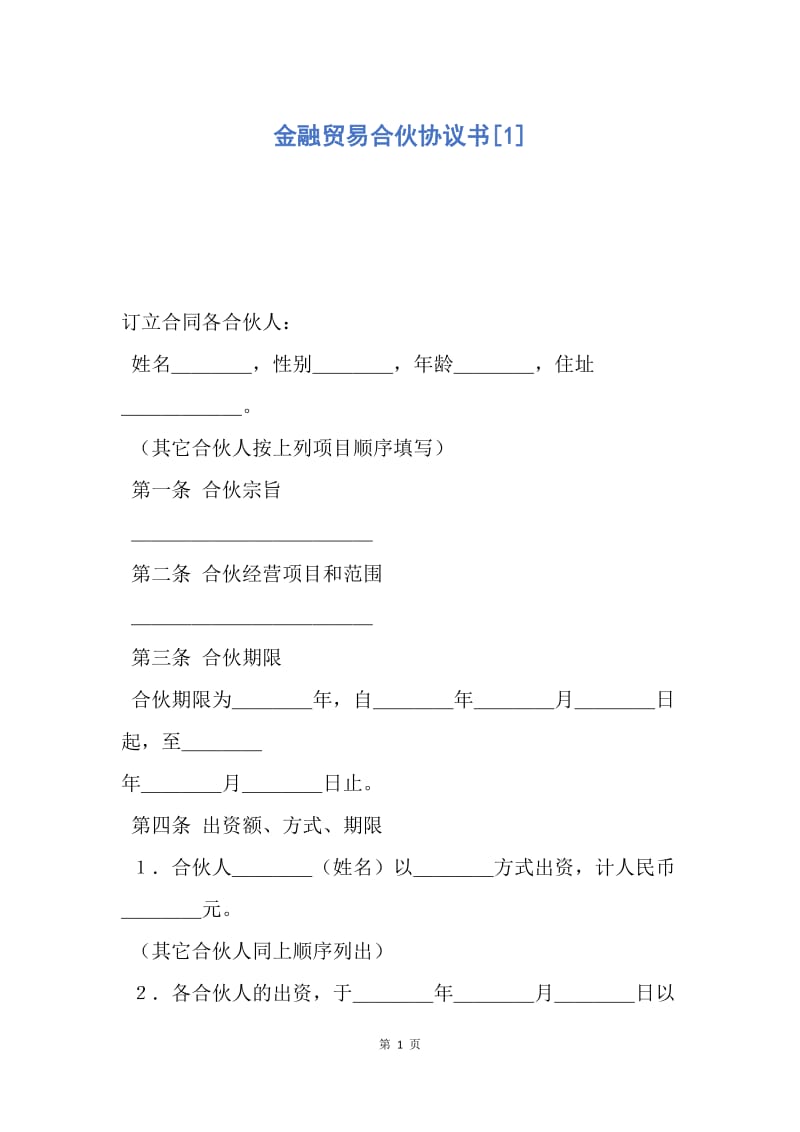 【合同范文】金融贸易合伙协议书[1].docx_第1页