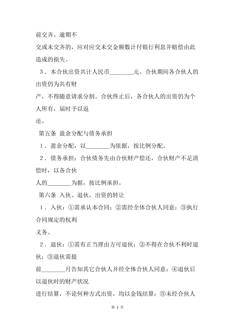 【合同范文】金融贸易合伙协议书[1].docx_第2页