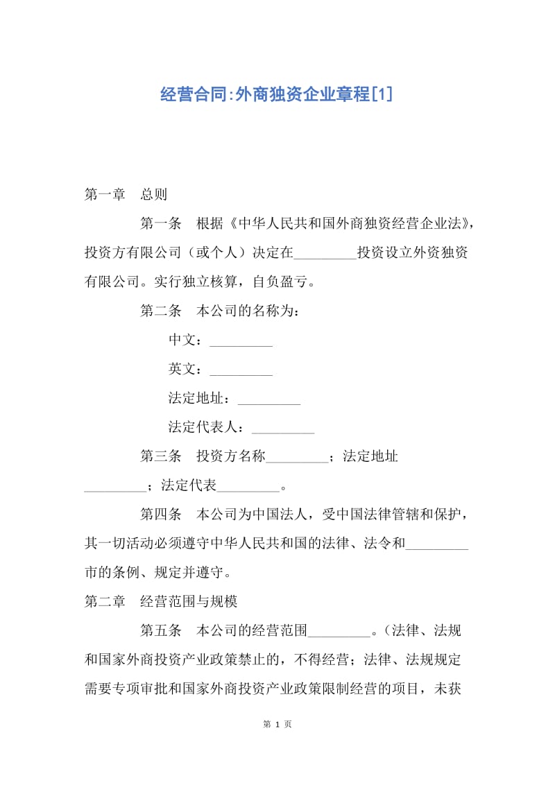 【合同范文】经营合同-外商独资企业章程[1].docx_第1页