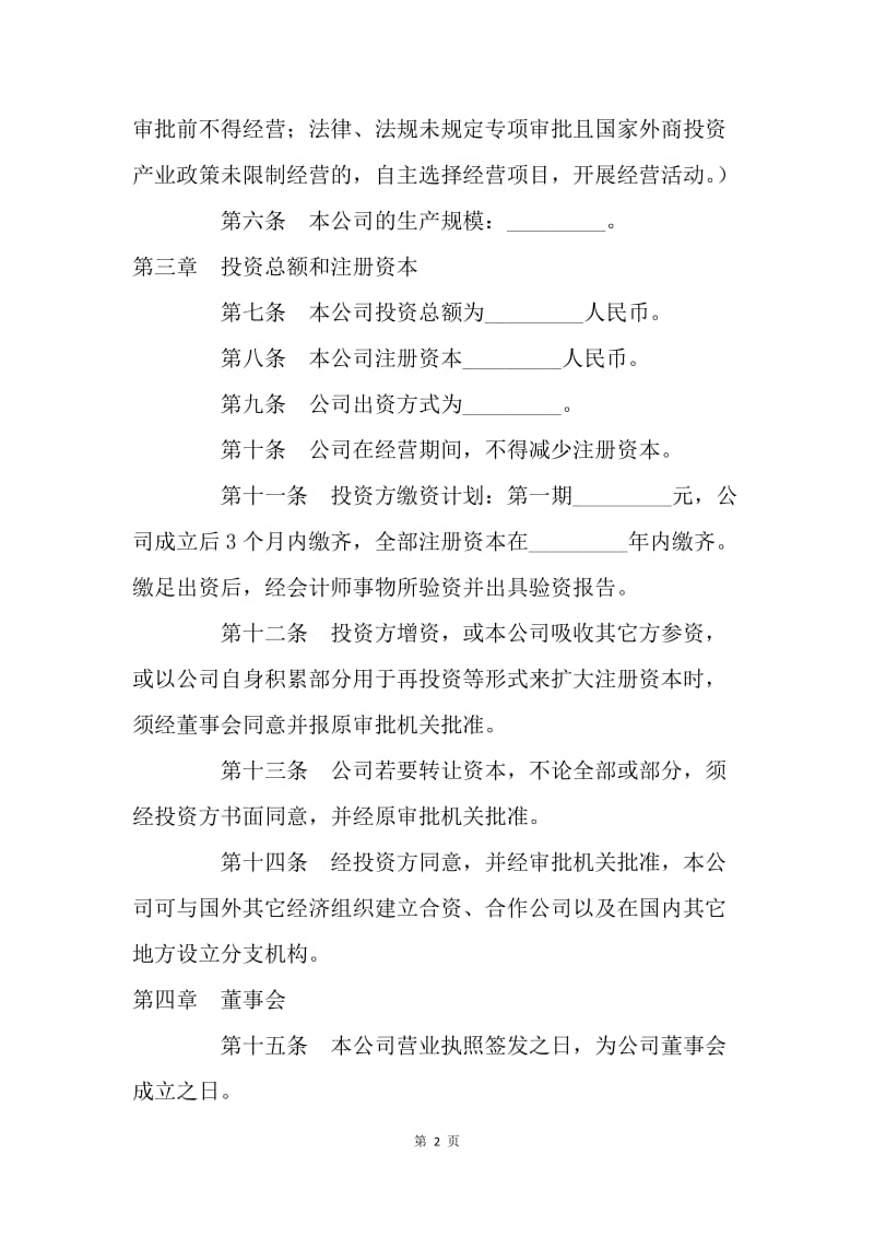 【合同范文】经营合同-外商独资企业章程[1].docx_第2页