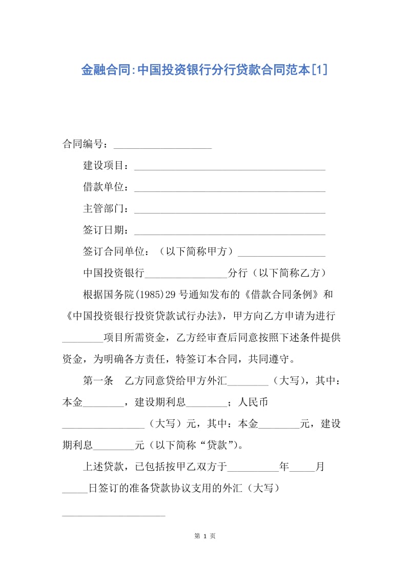 【合同范文】金融合同-中国投资银行分行贷款合同范本[1].docx_第1页