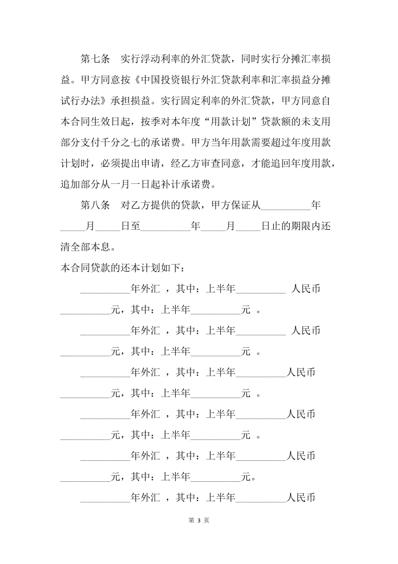 【合同范文】金融合同-中国投资银行分行贷款合同范本[1].docx_第3页