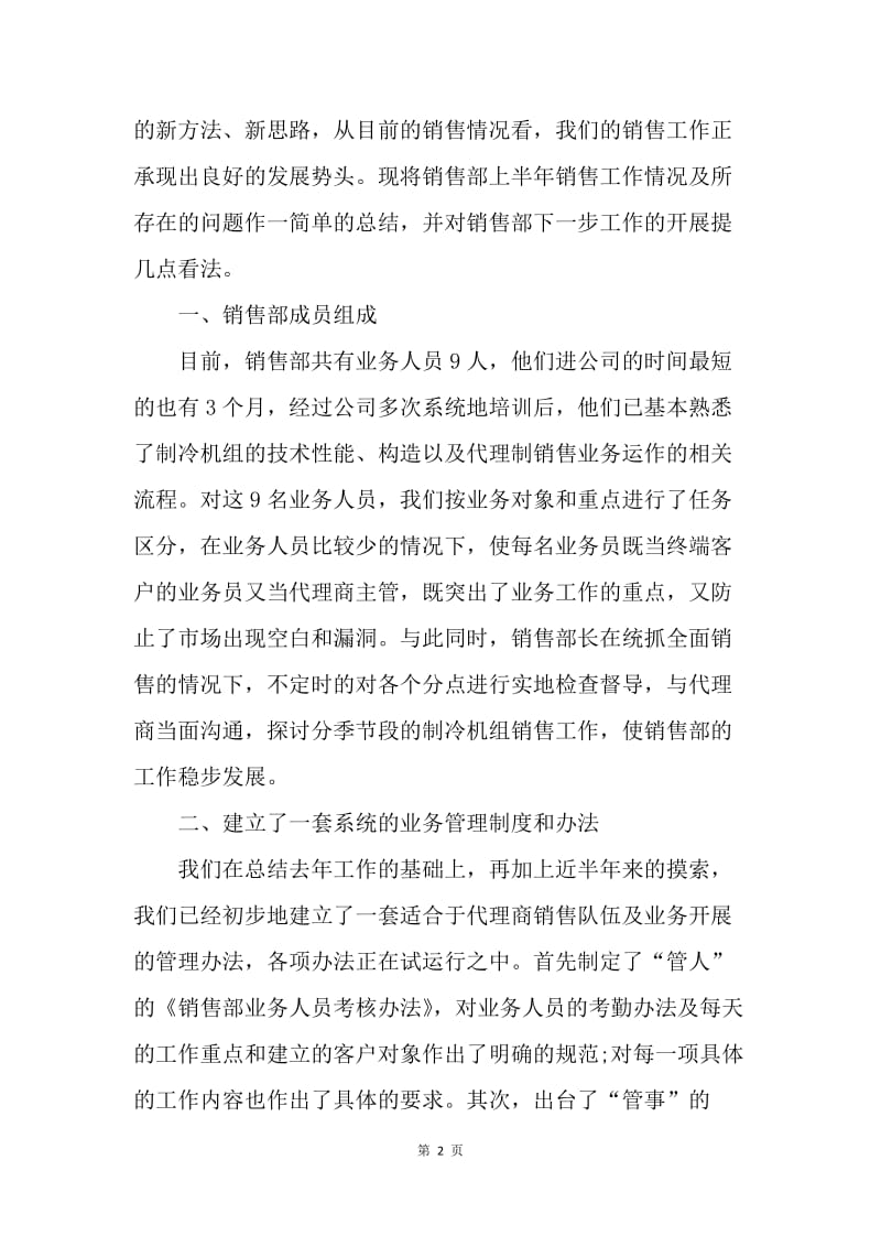 【工作总结】20XX年销售上半年工作总结及下半年计划[1].docx_第2页