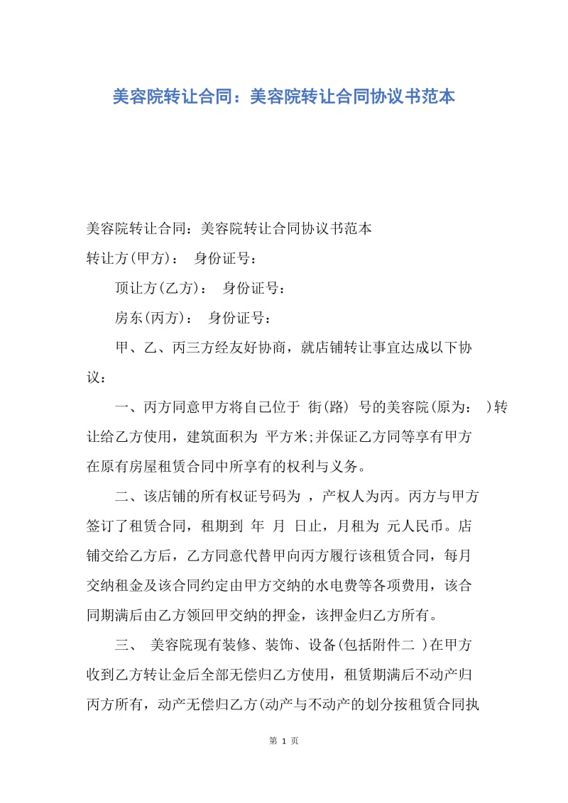 【合同范文】美容院转让合同：美容院转让合同协议书范本.docx_第1页