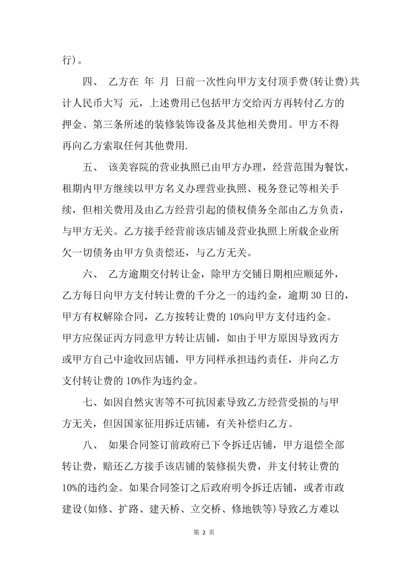 【合同范文】美容院转让合同：美容院转让合同协议书范本.docx_第2页