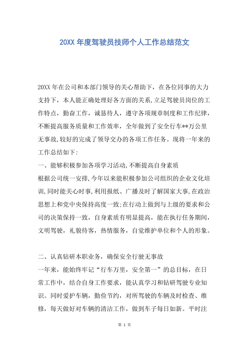 【工作总结】20XX年度驾驶员技师个人工作总结范文.docx_第1页