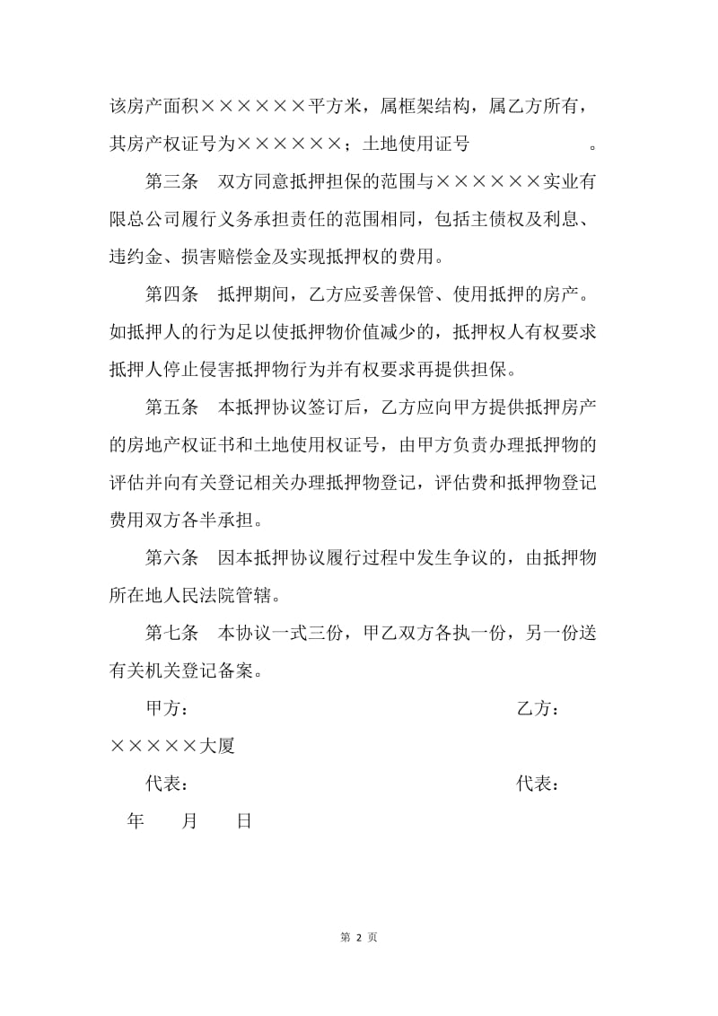 【合同范文】金融合同-房产抵押担保协议.docx_第2页