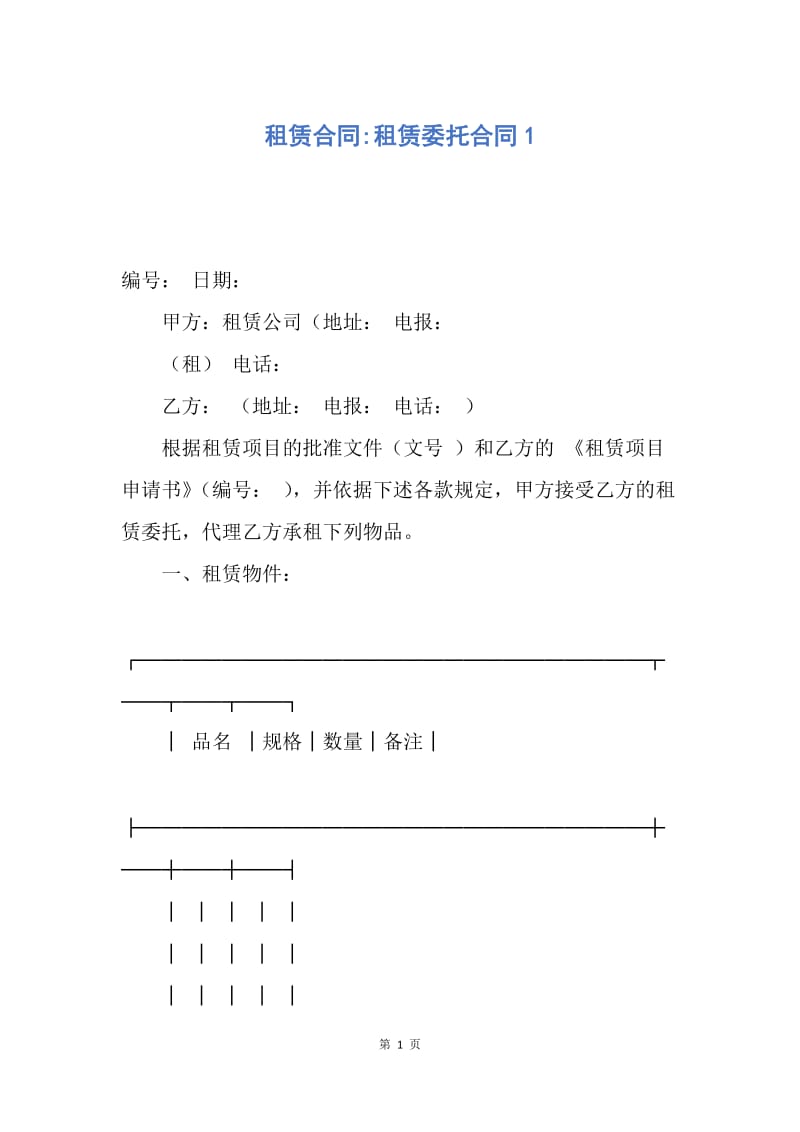 【合同范文】租赁合同-租赁委托合同1.docx_第1页