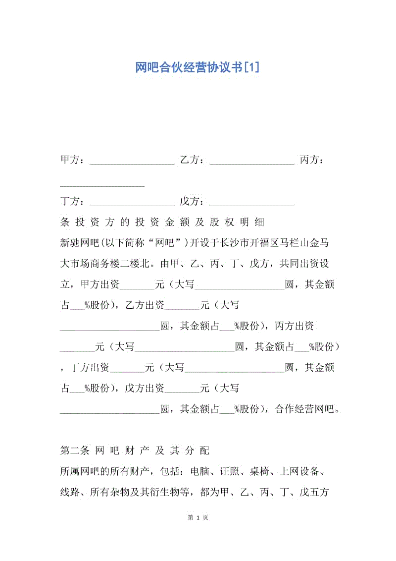 【合同范文】网吧合伙经营协议书[1].docx