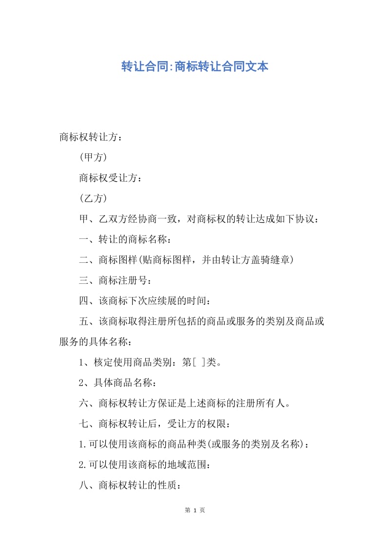 【合同范文】转让合同-商标转让合同文本.docx_第1页