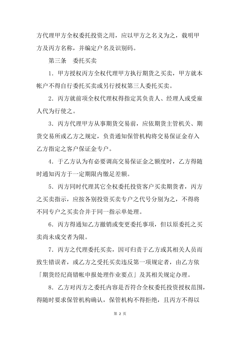 【合同范文】金融合同-期货委托合同（投资受任人）范本[1].docx_第2页