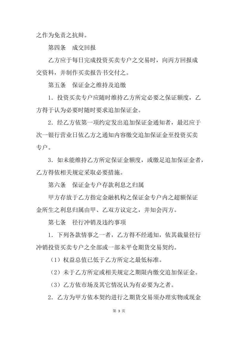 【合同范文】金融合同-期货委托合同（投资受任人）范本[1].docx_第3页