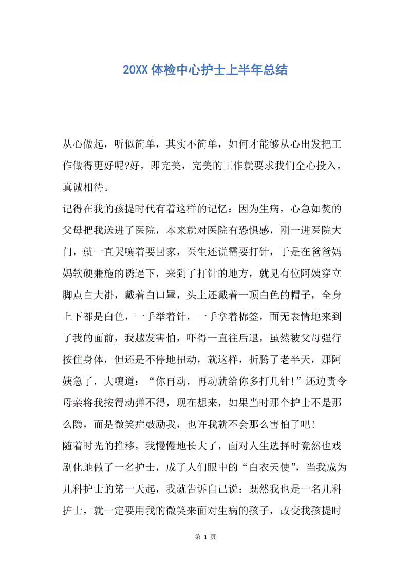 【工作总结】20XX体检中心护士上半年总结.docx