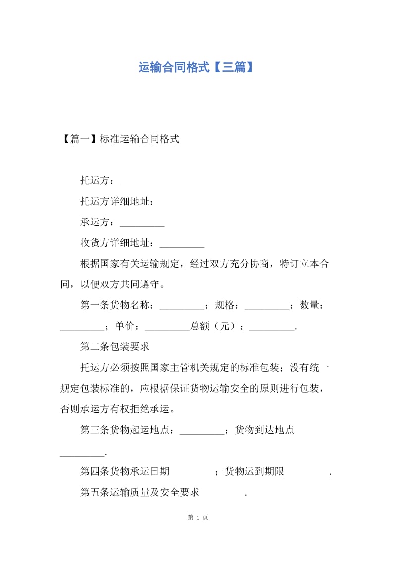 【合同范文】运输合同格式【三篇】.docx_第1页