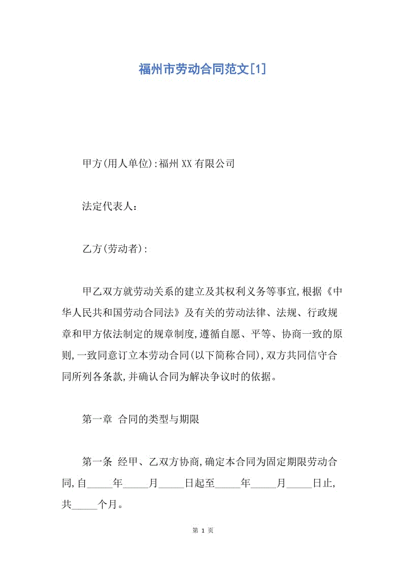 【合同范文】福州市劳动合同范文[1].docx