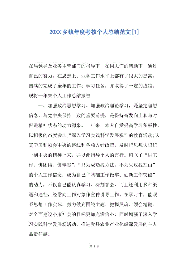 【工作总结】20XX乡镇年度考核个人总结范文[1].docx