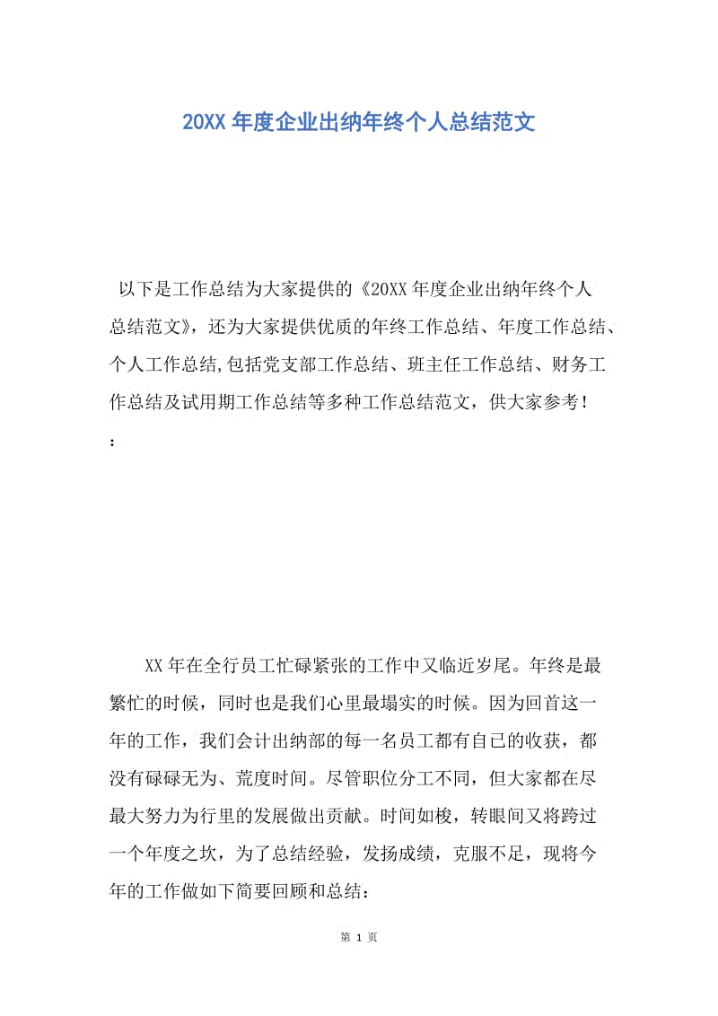 【工作总结】20XX年度企业出纳年终个人总结范文.docx