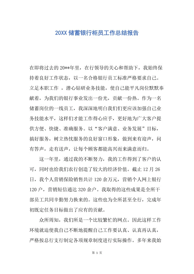 【工作总结】20XX储蓄银行柜员工作总结报告_1.docx