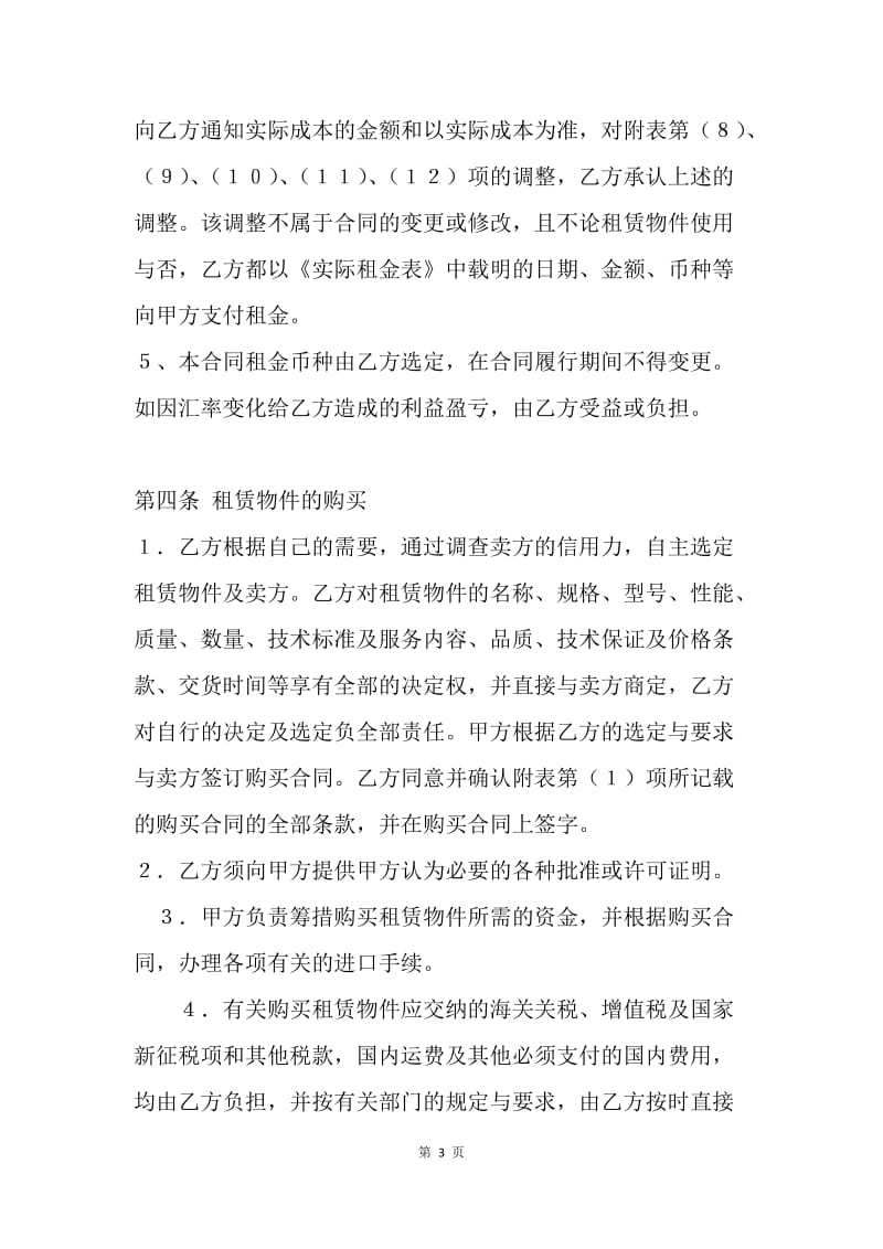 【合同范文】租赁合同-标准融资租赁合同书[1].docx_第3页