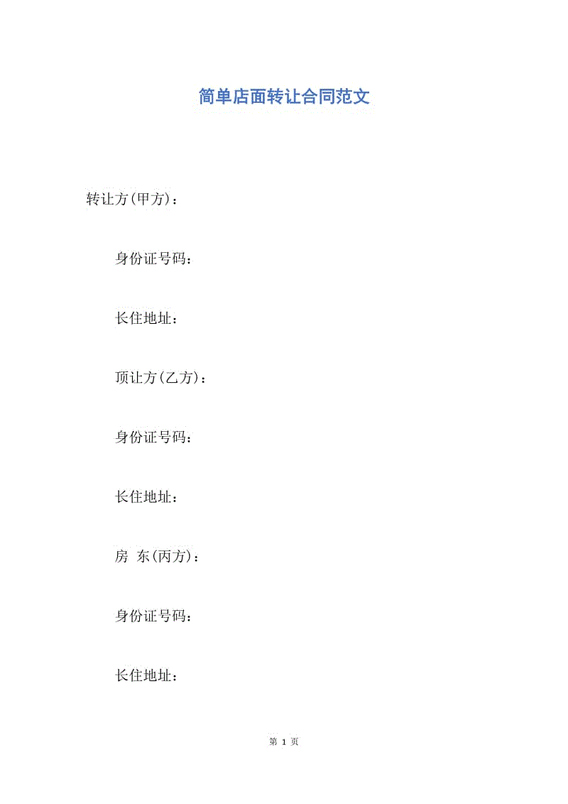 【合同范文】简单店面转让合同范文.docx