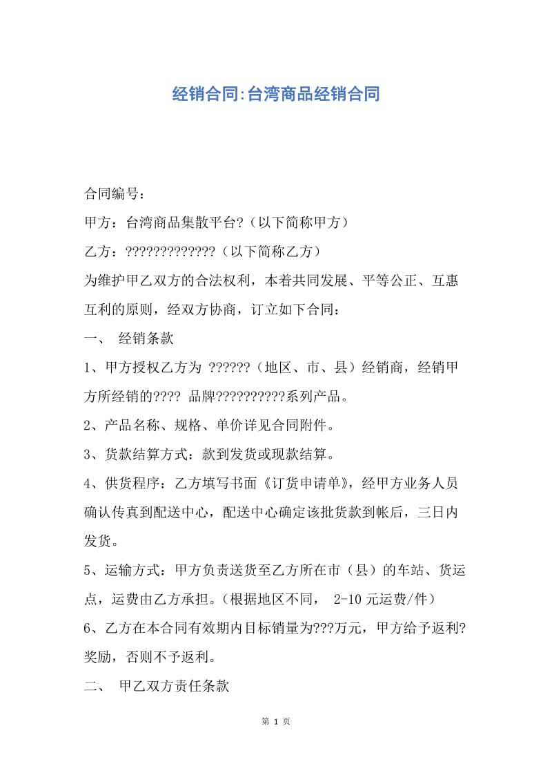 【合同范文】经销合同-台湾商品经销合同.docx_第1页