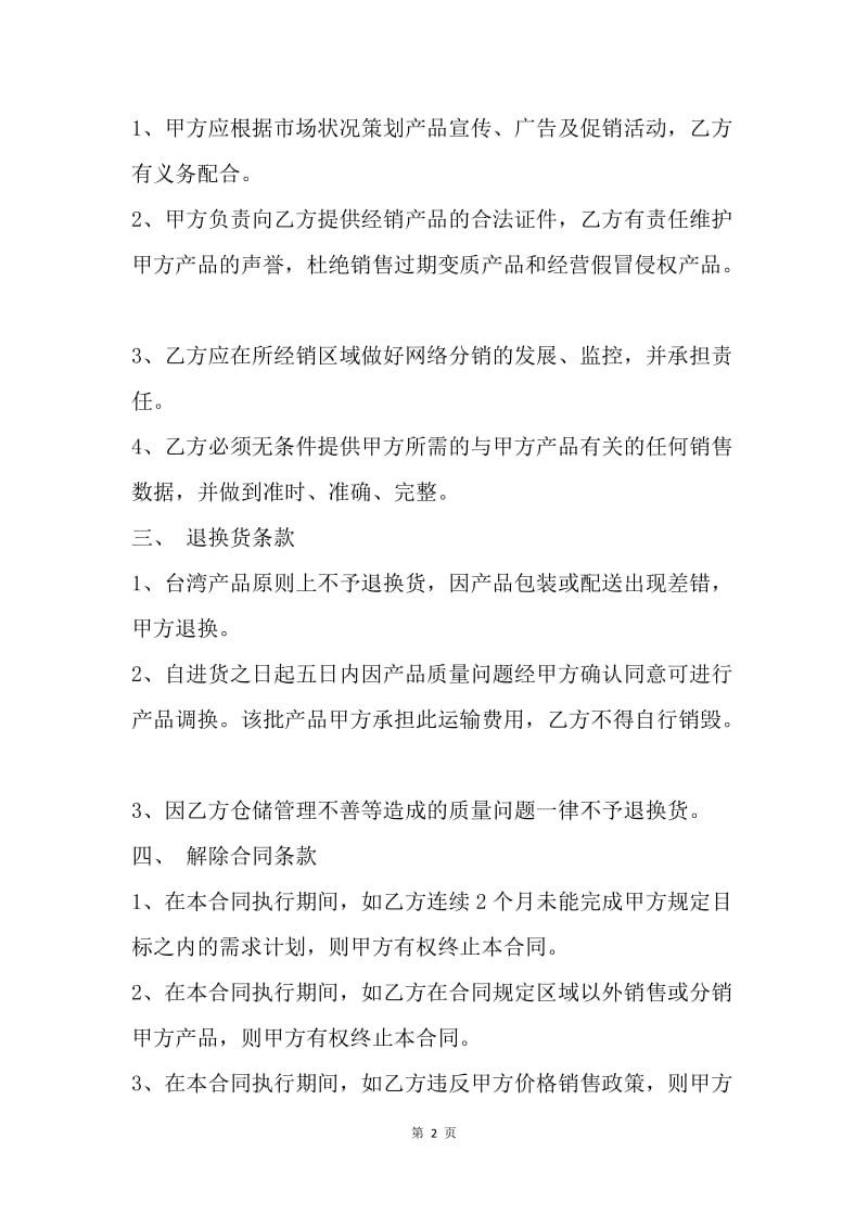 【合同范文】经销合同-台湾商品经销合同.docx_第2页