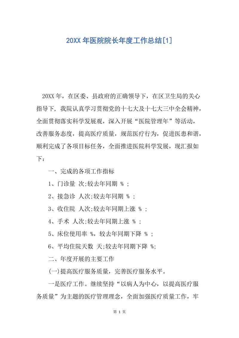 【工作总结】20XX年医院院长年度工作总结[1].docx