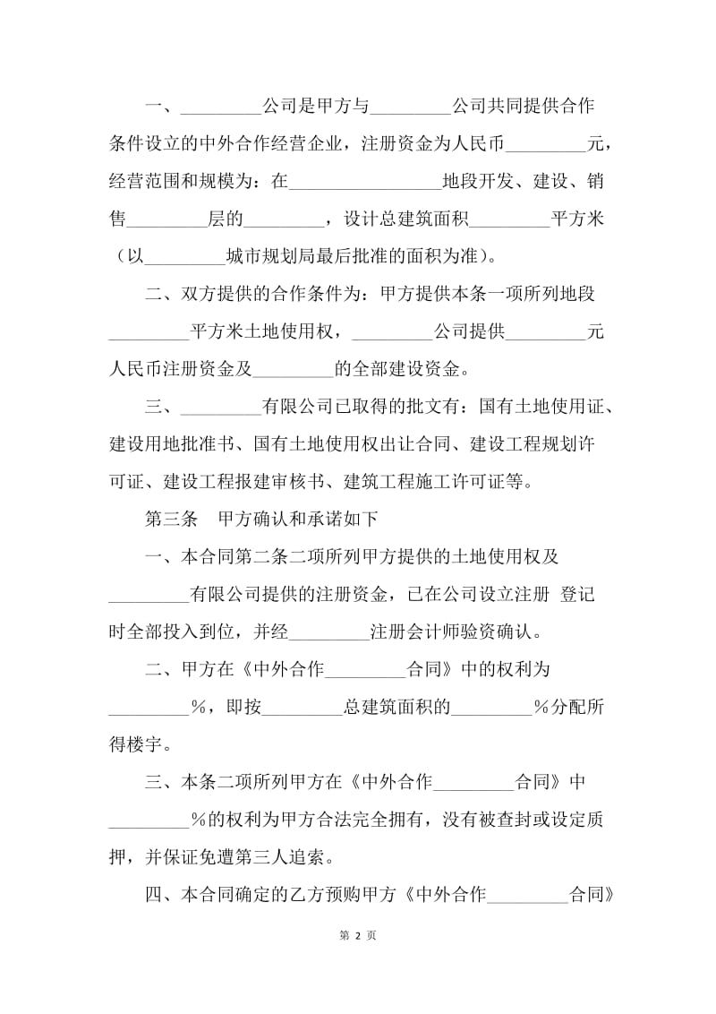 【合同范文】转让合同-预定转让中外合作企业合同[1].docx_第2页