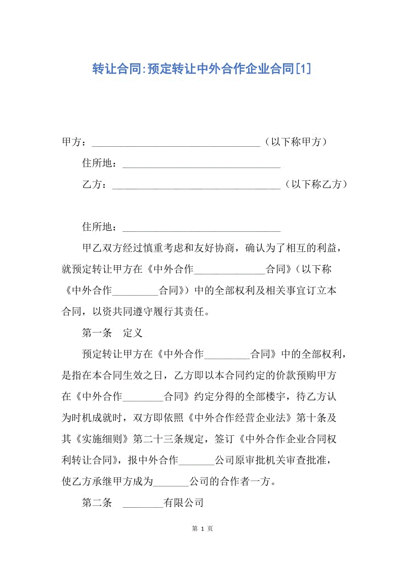 【合同范文】转让合同-预定转让中外合作企业合同[1].docx